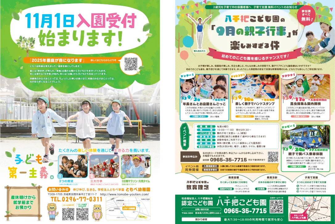 幼稚園を宣伝する5つの方法 株式会社安堂プランニング TEL：0284-90-2020